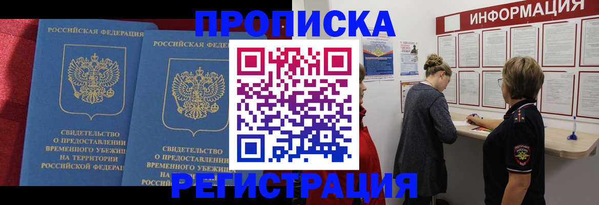 прописка в Енисейске